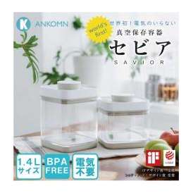 真空保存容器１．５Lタイプ 食品保存と果実シロップづくり。●送料無料※ブラウンは現在扱っておりません