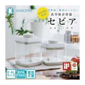 真空保存容器2.4Lサイズ　食品保存と果実シロップづくり。●送料無料※ブラウンは現在扱っておりません