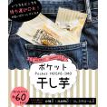 国産干し芋 ポケット干し芋 20g入り袋×２０袋 無添加 おやつ 美味しい干し芋 紅はるか  スナック干し芋 