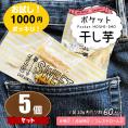 【お試し】ポケット干し芋５個  国産 干し芋 べにはるか  ダイエット おやつ 無添加 スナック干し芋 