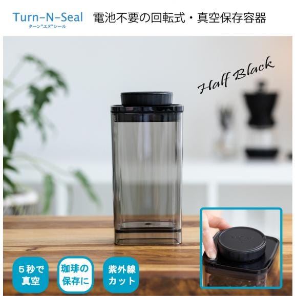コーヒー豆の保存に最適 T・N・S ターンエヌシール ハーフブラック 真空保存容器 紫外線カット UVカット02