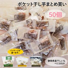 まとめ買い ポケット干し芋  干しいも 備蓄 20g×50袋 おやつ 無添加 国産 静岡県産 干しいも べにはるか 紅はるか ほしいも グルテンフリー 