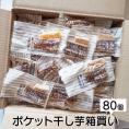 箱買い 80個 ポケット干し芋 まとめ買い 備蓄 個包装  国産干しいも 20g×80袋 無添加 おやつ 紅はるか べにはるか 送料無料  