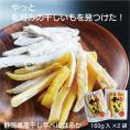  干し芋 国産干し芋 紅はるか 160g×2袋 平切り ２袋セット 賞味期限７月７日  静岡県産 干しいも ほしいも まるととづか 砂糖なし 添加物なし 