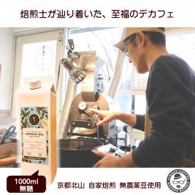 カフェインレス コーヒー リキッド 無糖 無添加 無農薬豆使用 あいのうえ珈琲 1000ml 京都北山 自家焙煎 夜でも安心 ホットコーヒーもOK 妊婦 授乳中OK