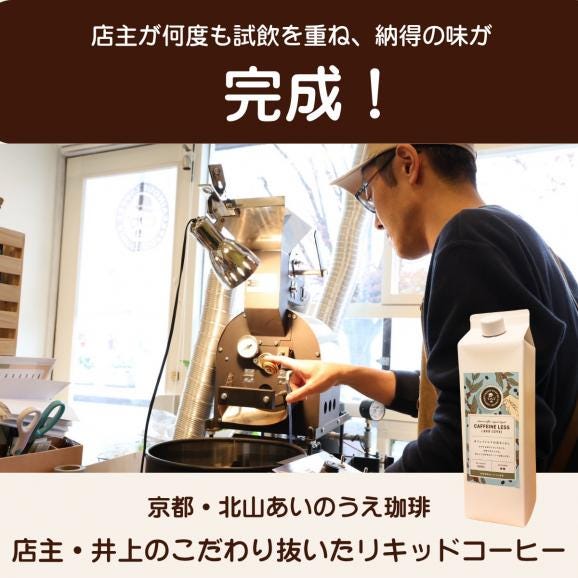 カフェインレス コーヒー リキッド 無糖 無添加 無農薬豆使用 あいのうえ珈琲 1000ml 京都北山 自家焙煎 夜でも安心 ホットコーヒーもOK 妊婦 授乳中OK03