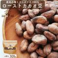 ローストカカオ豆 300g スーパーフード 高ポリフェノール 健康サポート お菓子・スイーツ・ドリンク材料 ベトナム・ウガンダ産