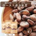 ローストカカオ豆 300g（100g×３袋） スーパーフード 高ポリフェノール 健康サポート お菓子・スイーツ・ドリンク材料 ベトナム・ウガンダ産 送料無料