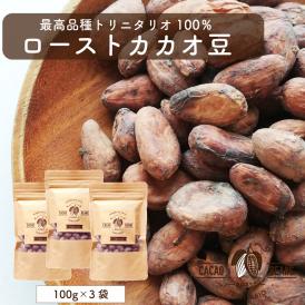 スーパーフードのローストカカオ豆で、毎日ポリフェノール習慣。お菓子作りやドリンクにも使える健康素材