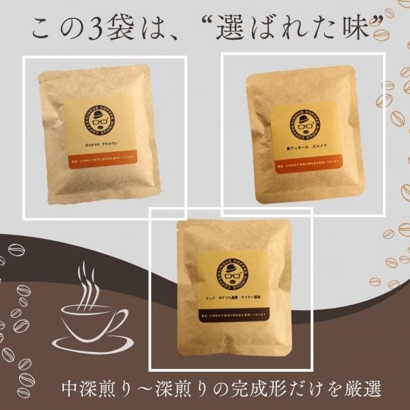あいのうえ珈琲 自家焙煎 ドリップバッグ スペシャルセレクト 3種 飲み比べセット02