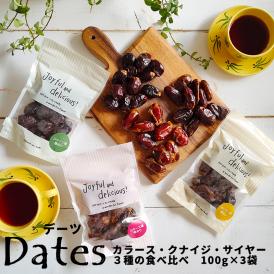 ドライフルーツ デーツ 100g 全3種類 カラース種 クナイジ種 サイヤー種 UAE産 イラン産 無添加 砂糖不使用 なつめやし ナツメヤシ 種なし 種あり 保存食　非常食　備蓄