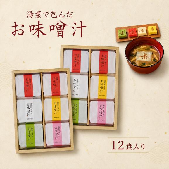 湯葉で包んだお味噌汁　12個箱02