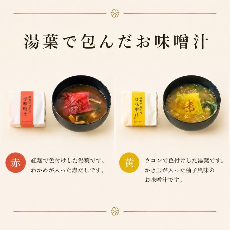 味噌汁専門店 美噌元 湯葉で包んだお味噌汁 6個箱 ギフト_説明画像01