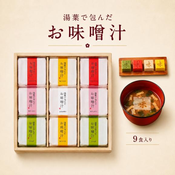 美噌元 湯葉で包んだお味噌汁 9個箱 ギフト02