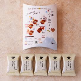味噌汁専門店 美噌元 日本みそ蔵めぐり 5食 ギフト フリーズドライ味噌汁