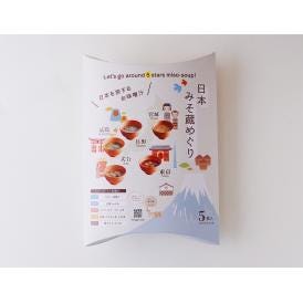 【フリーズドライ　味噌汁】日本みそ蔵めぐり 5食箱