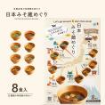 【フリーズドライ味噌汁】日本みそ蔵めぐり 8食箱