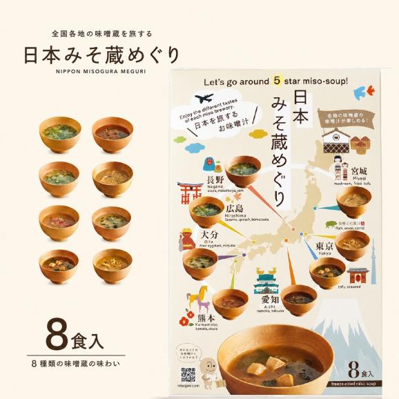 【フリーズドライ味噌汁】日本みそ蔵めぐり 8食箱01