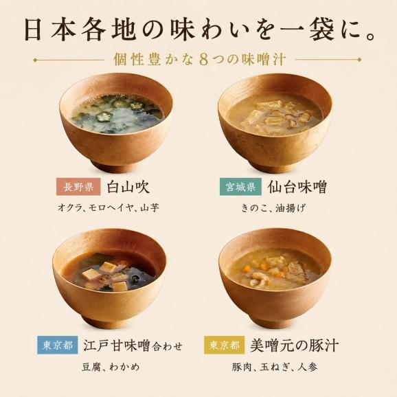 【フリーズドライ味噌汁】日本みそ蔵めぐり 8食箱03