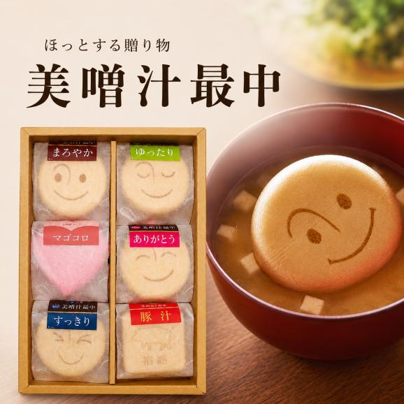 味噌汁専門店 美噌元 美噌汁最中 6個 ギフト フリーズドライ味噌汁02