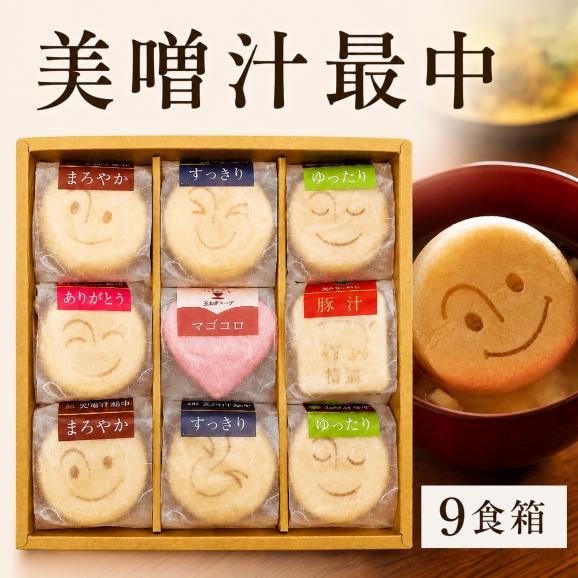 味噌汁専門店 美噌元 美噌汁最中 9個 ギフト フリーズドライ味噌汁02