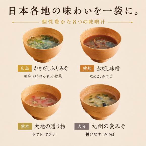 味噌汁 ギフト フリーズドライ 14食 詰め合わせ 日本みそ蔵めぐり｜味噌汁専門店 自由が丘 美噌元04
