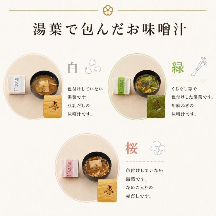 湯葉で包んだお味噌汁　18個箱_説明画像02
