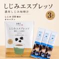 美噌元 しじみエスプレッソ 3本入
