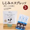 美噌元 しじみエスプレッソ 3本入