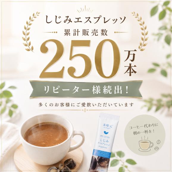 美噌元 しじみエスプレッソ 3本入06