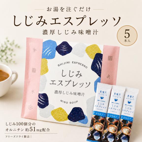 美噌元 しじみエスプレッソ ５本入01
