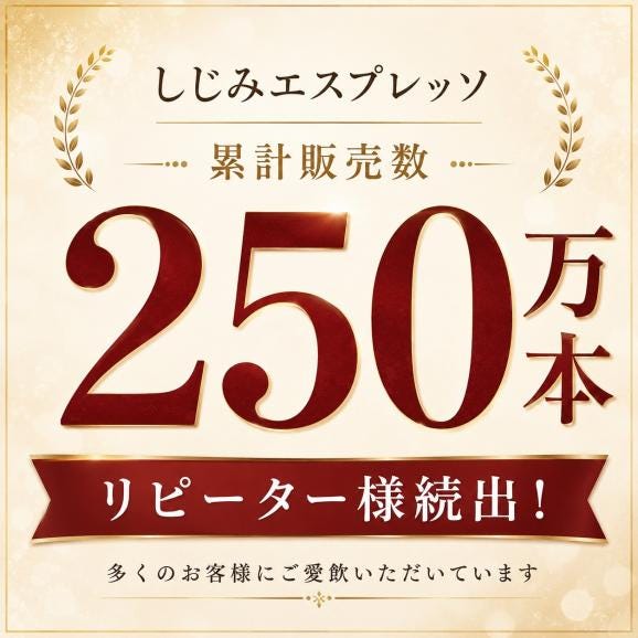 美噌元 しじみエスプレッソ ５本入05