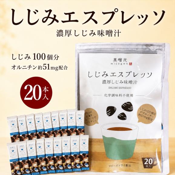 美噌元 しじみエスプレッソ 20本袋01