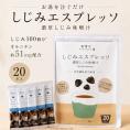 美噌元 しじみエスプレッソ 20本袋