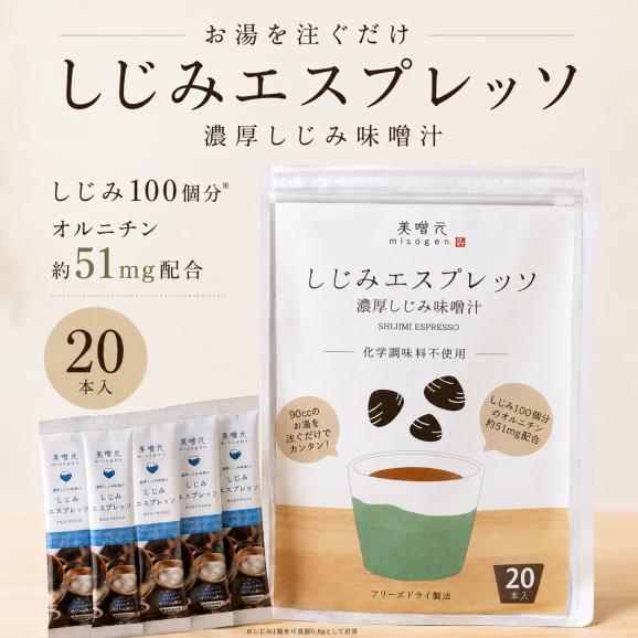 美噌元 しじみエスプレッソ 20本袋01