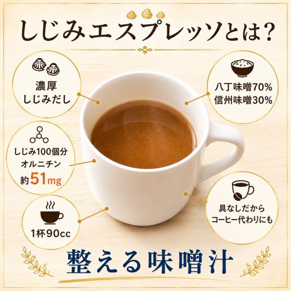 美噌元 しじみエスプレッソ 20本袋02