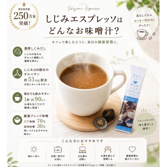 美噌元 しじみエスプレッソ 20本袋04