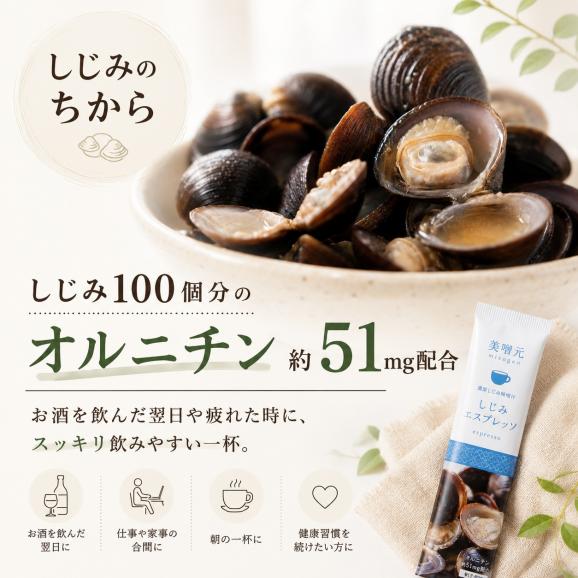 美噌元 しじみエスプレッソ 20本袋05