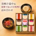 美噌元 美噌汁最中・湯葉で包んだお味噌汁 9個箱 ギフト