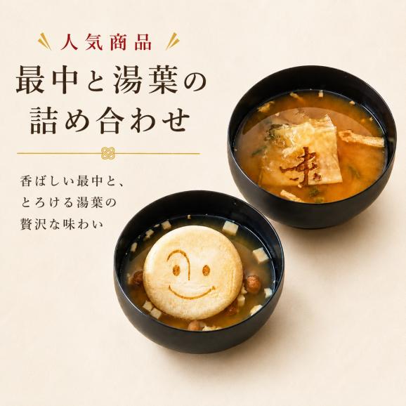 美噌元 美噌汁最中・湯葉で包んだお味噌汁 9個箱 ギフト02
