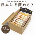 日本みそ蔵めぐり L箱 23食 しじみエスプレッソ入り 味噌汁ギフト｜自由が丘 美噌元