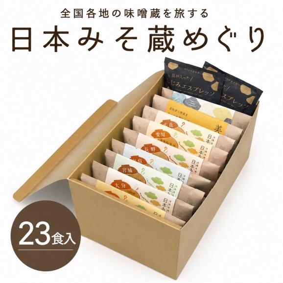 日本みそ蔵めぐり L箱 23食 しじみエスプレッソ入り 味噌汁ギフト｜自由が丘 美噌元01