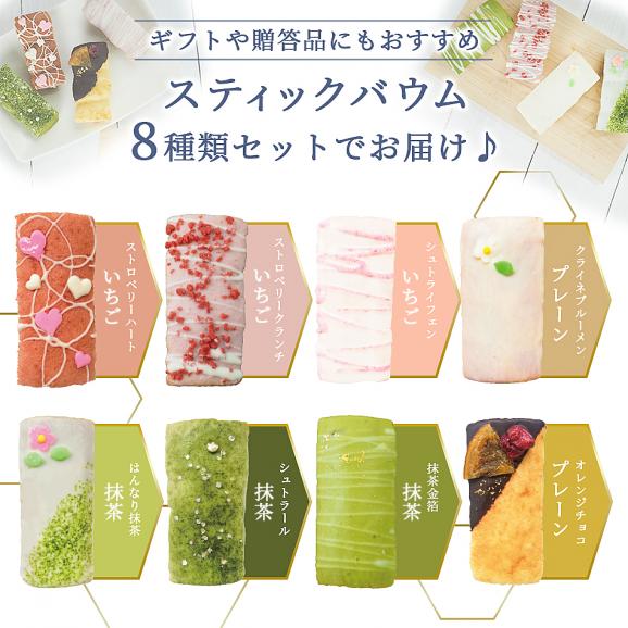 MIYABI'S バウムクーヘン【スティックバウムセット（いちごスティックデコ・宇治抹茶スティックデコ×各3、プレーンスティックデコ×2）計8個】 母の日 父の日 #8 200902