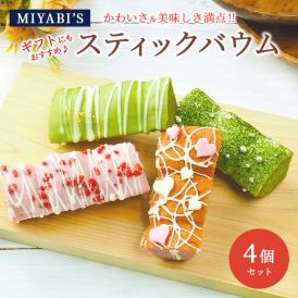 MIYABI'S バウムクーヘン【スティックバウムセット（いちごスティックデコ・宇治抹茶スティックデコ×各2）計4個】 母の日 父の日 ＃8 2007