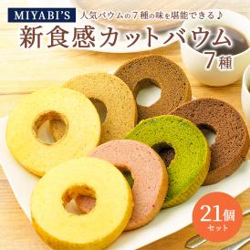 MIYABI'S バウムクーヘンカット4種類詰め合わせ やさしい自然な MIYABI'S バウムクーヘンカット4種類詰め合わせ やさしい自然な