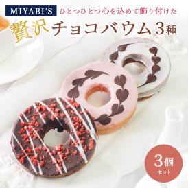 MIYABI′S バウムクーヘン【チョコバウム3個セット】やさしい自然な甘さ、ふわふわしっとり食感のバームクーヘン スイーツ 母の日 父の日 冷蔵便 5031 #8