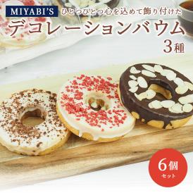 MIYABI′S バウムクーヘン【デコバウム3種6個入り】やさしい自然な甘さ、ふわふわしっとり食感のバームクーヘン スイーツ 母の日 父の日 冷蔵便 送料無料 2014 #8