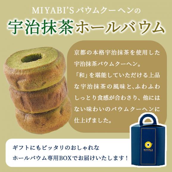 MIYABI'S バウムクーヘン【和ばうむ＜宇治抹茶＞】　 やさしい自然な甘さ、ふわふわしっとり食感のバームクーヘン 母の日 父の日 【ギフト・贈答用にもおすすめ】 常温便 #8 100602