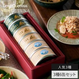 王道 高級 ツナ缶 缶詰 3種6缶セット