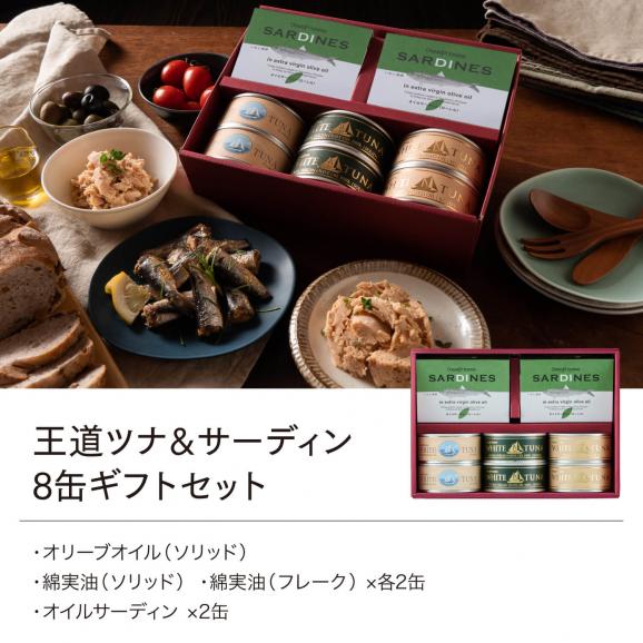 王道 ツナ缶 & オイルサーディン 8缶セット02